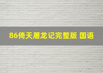 86倚天屠龙记完整版 国语